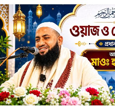 মাওঃ মোঃ হাবীবুর রহমান।