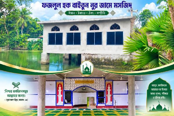 ফজলুল হক বাইতুন নূর জামে মসজিদ